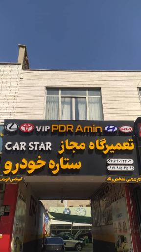 عکس صافکاری pdr امین( تعمیرگاه مجاز ستاره خودرو) در شیراز