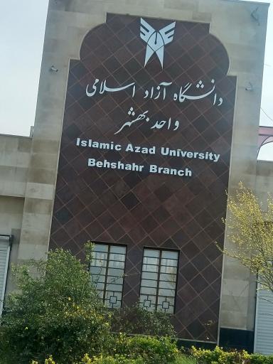 عکس درب ورودی دانشگاه آزاد اسلامی واحد بهشهر