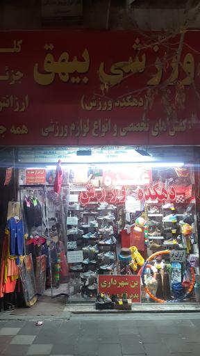 عکس دهکده ورزشی بیهق