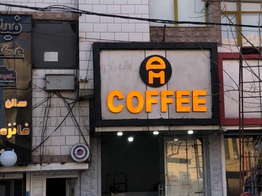 عکس کافه امروز 