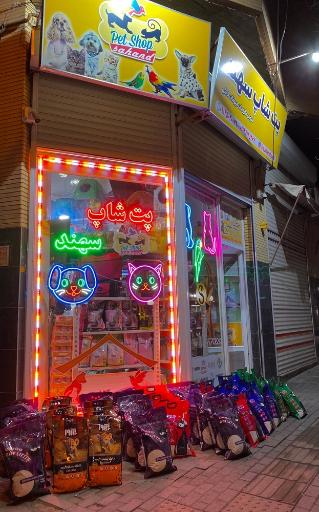 عکس پت شاپ سهند