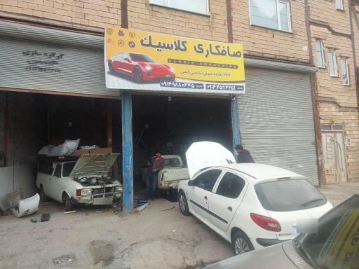 عکس صافکاری کلاسیک