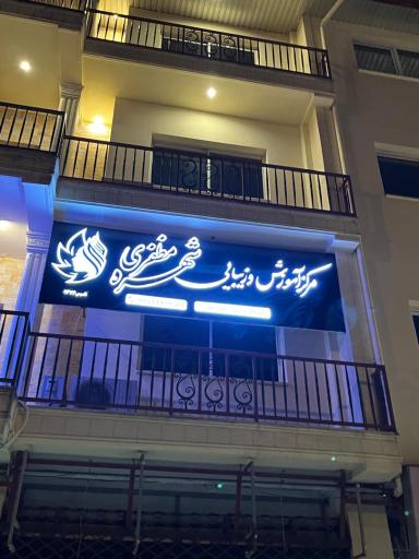 عکس مرکز آموزش و زیبایی شهره مظفری