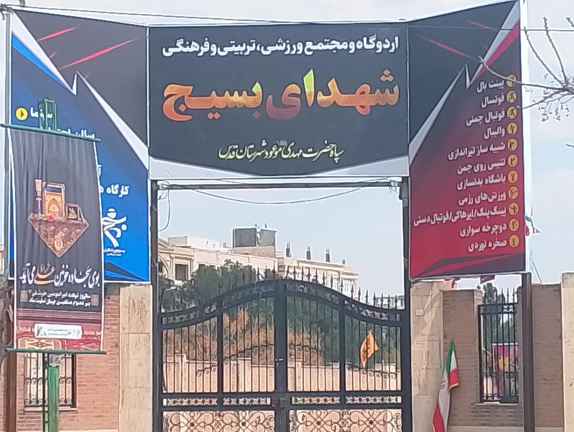 عکس مجتمع ورزشی شهدای بسیج شهرقدس