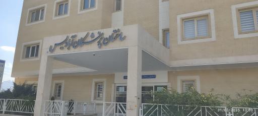 عکس ساختمان پزشکان آبادیس