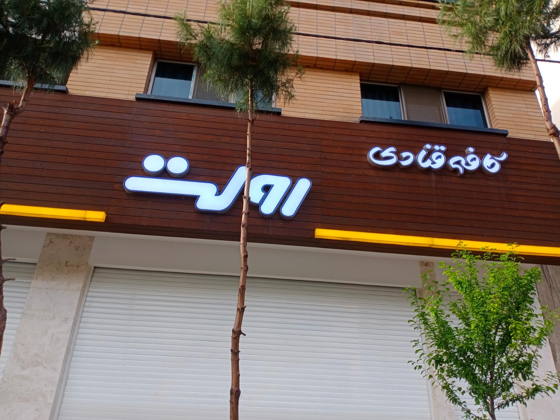 عکس کافه قنادی رولت