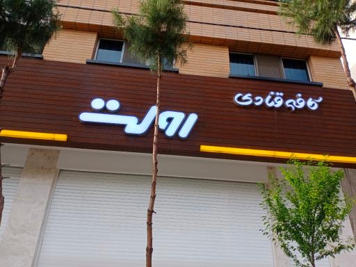 عکس کافه قنادی رولت