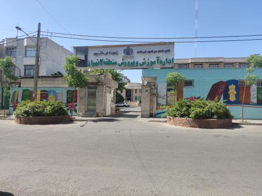 عکس آموزش و پرورش منطقه 2