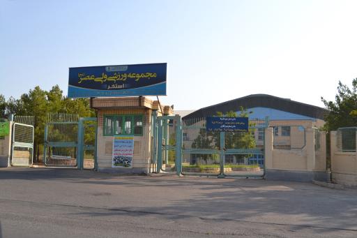 عکس استخر ولیعصر (راه آهن)