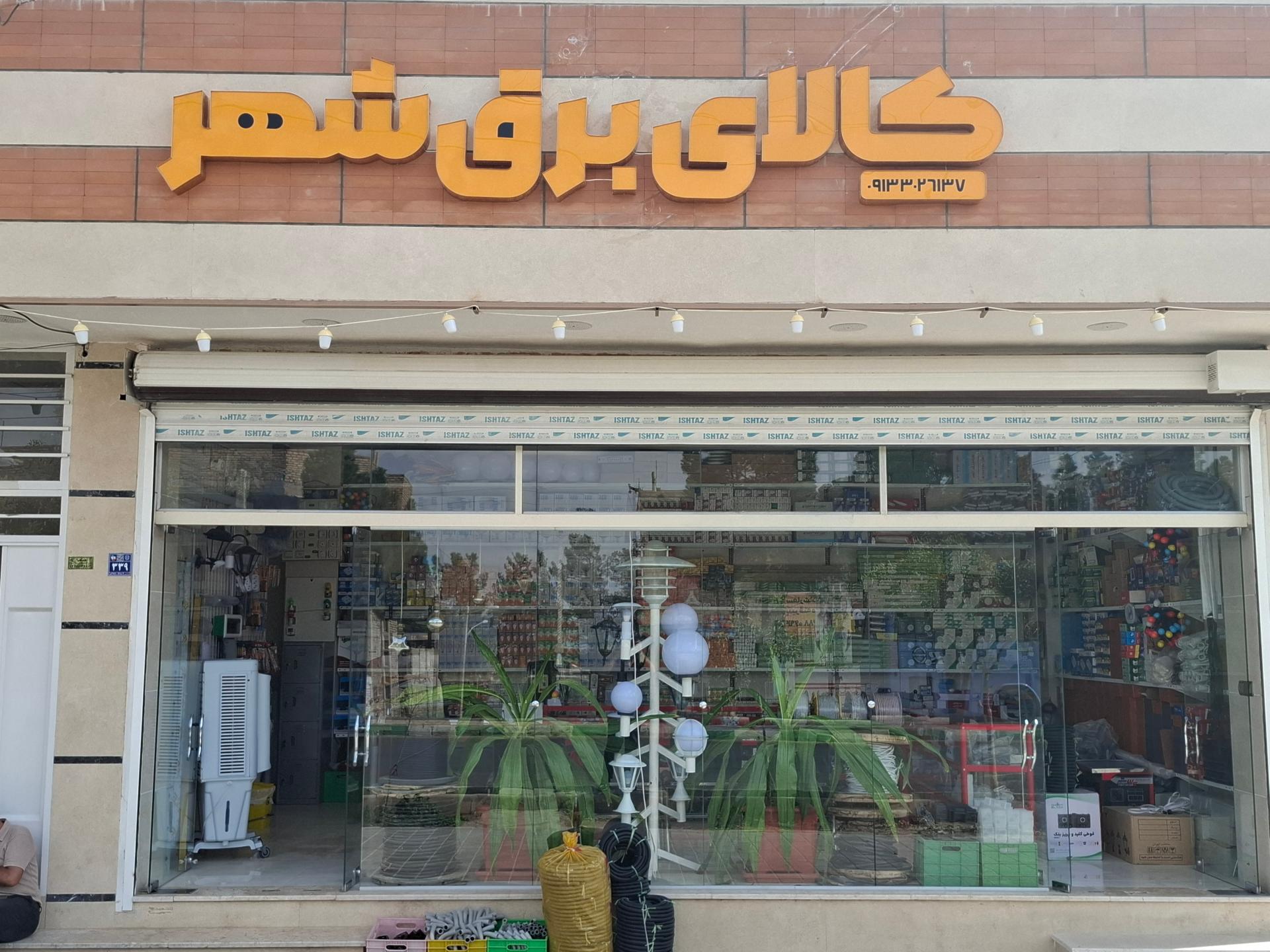 عکس کالای برق شهر