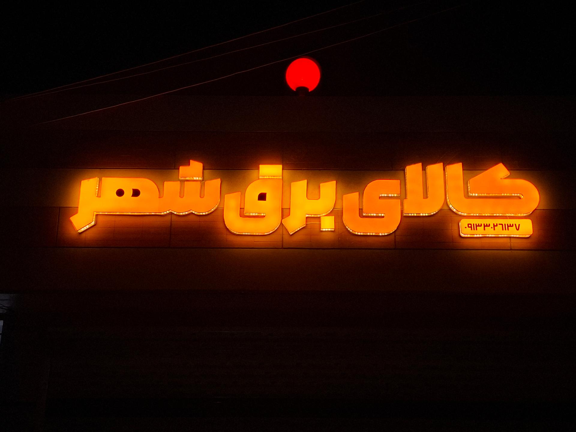 عکس کالای برق شهر