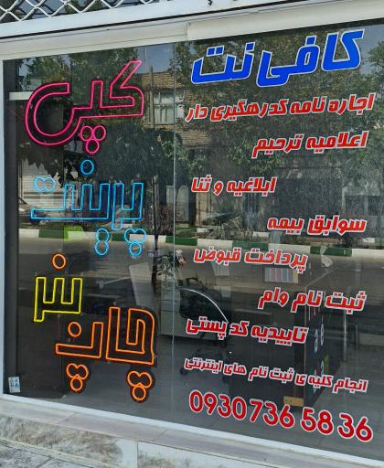 عکس کافی نت باهم