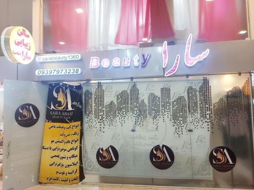 عکس سالن زیبایی سارا عباسی