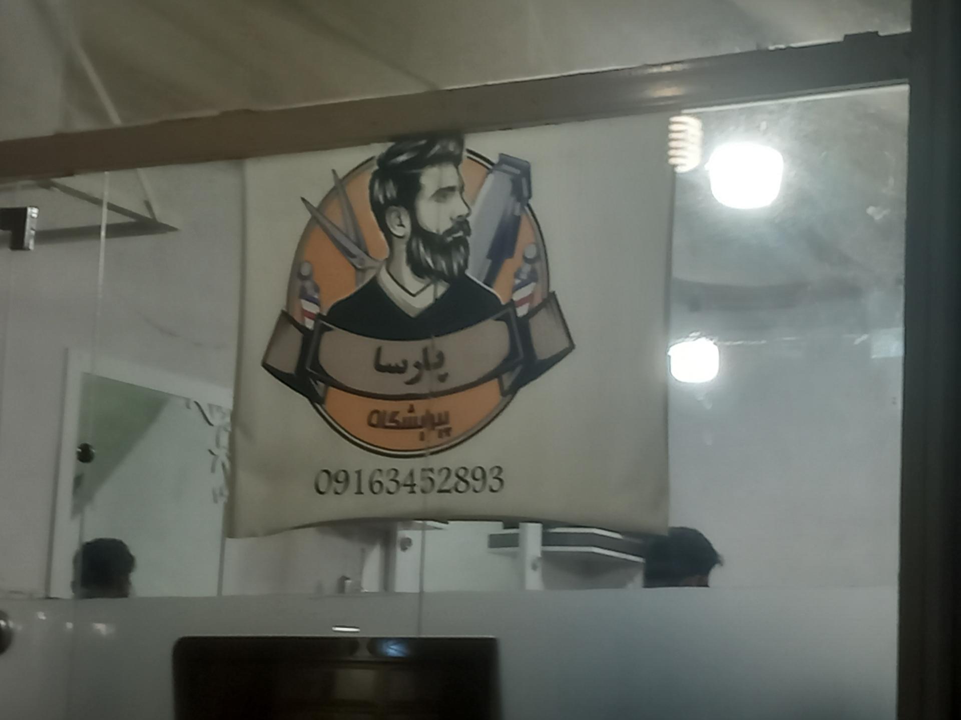 عکس آرایشگاه پارسا 