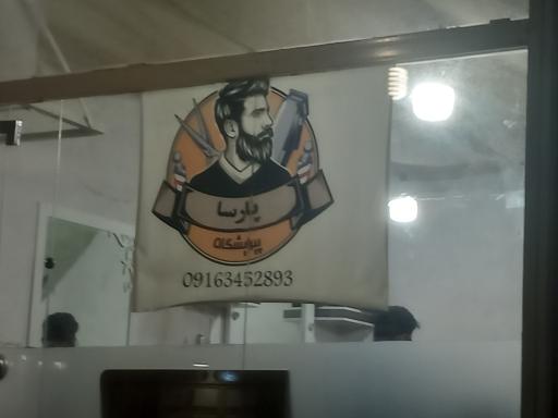 عکس آرایشگاه پارسا 