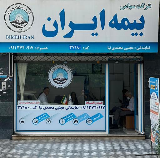 نمایندگی بیمه ایران مجتبی محمدی نیا