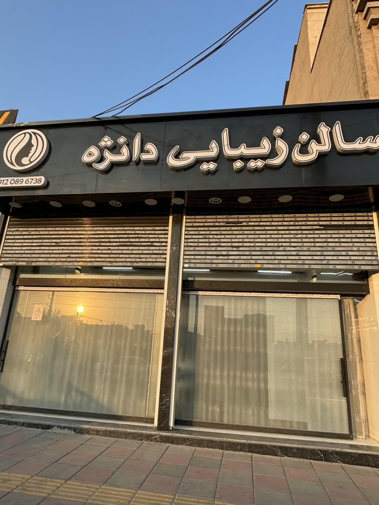 عکس سالن زیبایی دانژه 