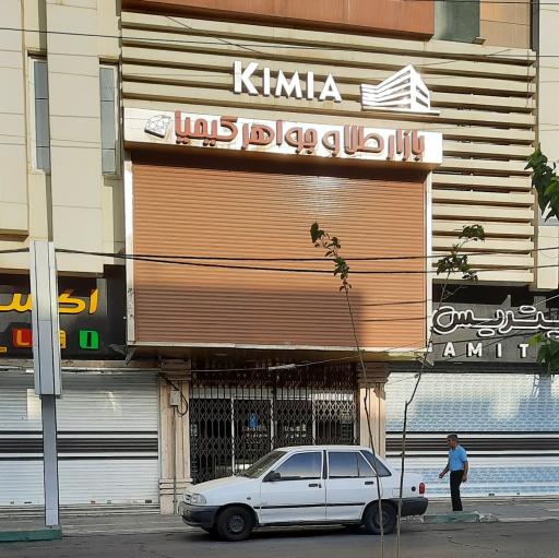 عکس مجتمع تجاری اداری کیمیا