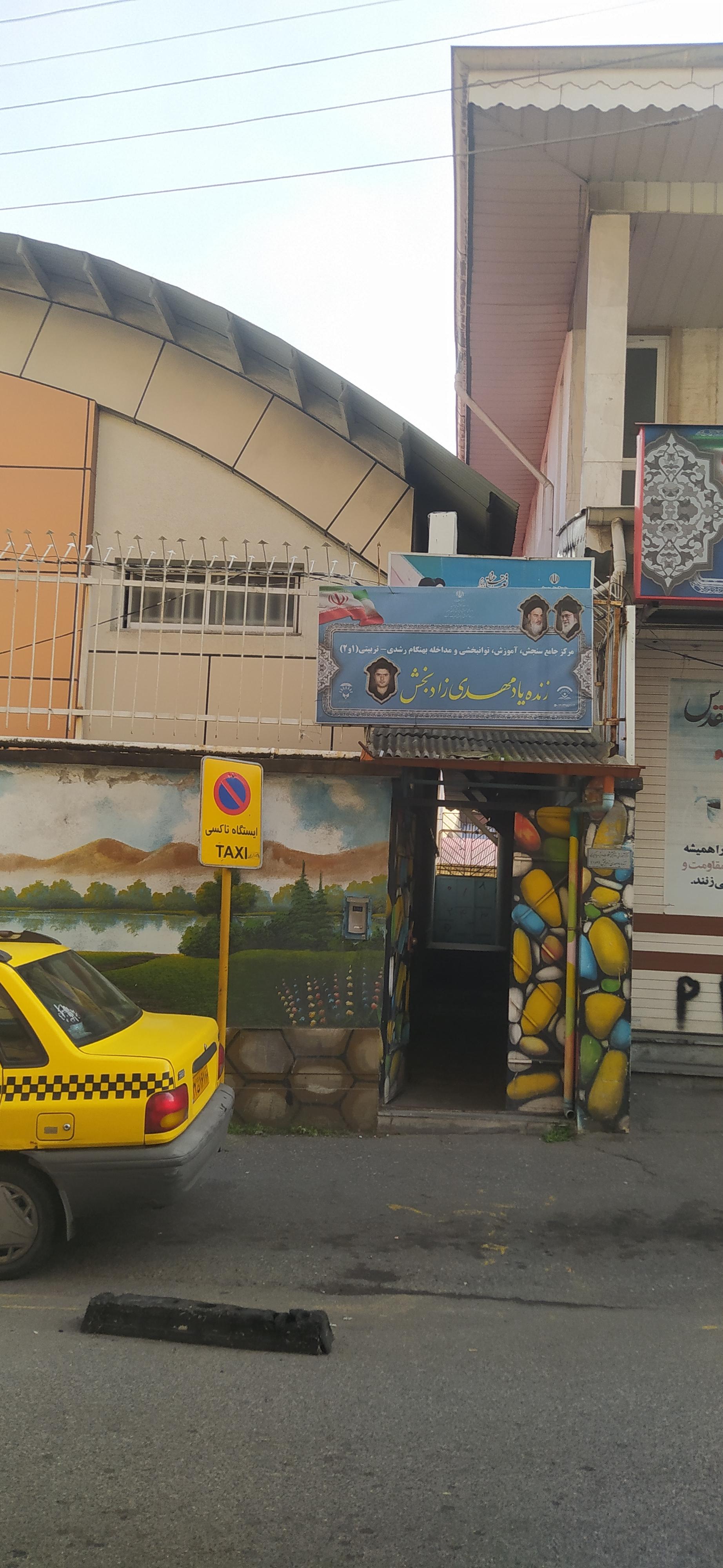 عکس مرکز اموزش وتوانبخشی اختلالات یادگیری وسنجش کودکان زاد بخش