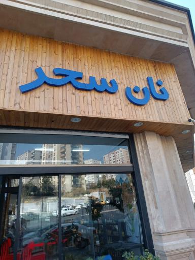 عکس نان سحر