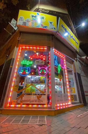 عکس پت شاپ سهند