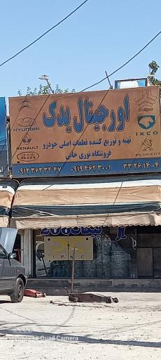 اورجينال یدک فروشگاه  نوری خانی