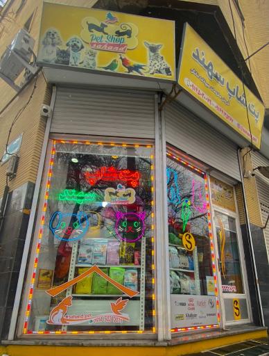 عکس پت شاپ سهند