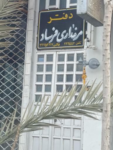 عکس دفتر مرغداری فرساد
