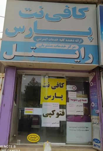 مرکز خدمات مشتریان رایتل(شعبه قره پوسی)
