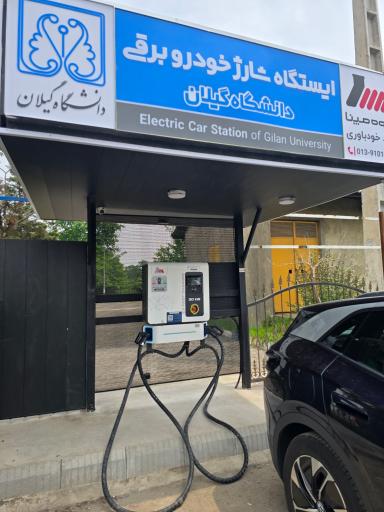 عکس ایستگاه شارژ دانشگاه گیلان
