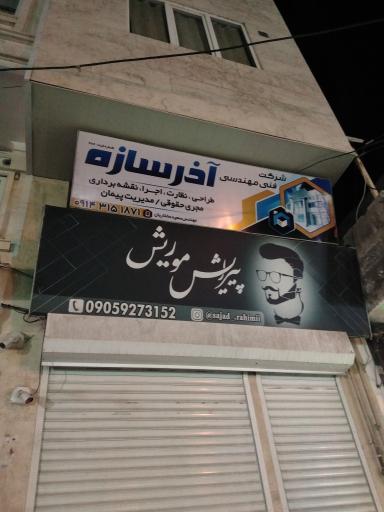 عکس پیرایش موریش