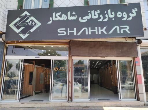 عکس گروه بازرگانی شاهکار