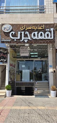 عکس صبحانه سرای لقمه چرب