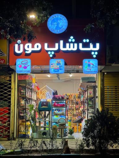 عکس پت شاپ مون