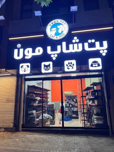 عکس پت شاپ مون