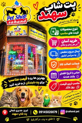 عکس پت شاپ سهند