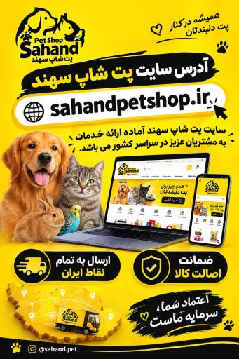 عکس پت شاپ سهند