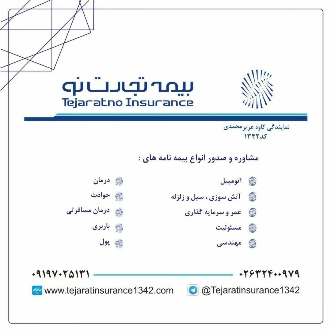 عکس نمایندگی کاوه عزیزمحمدی کد ۱۳۴۲ شرکت بیمه تجارت نو