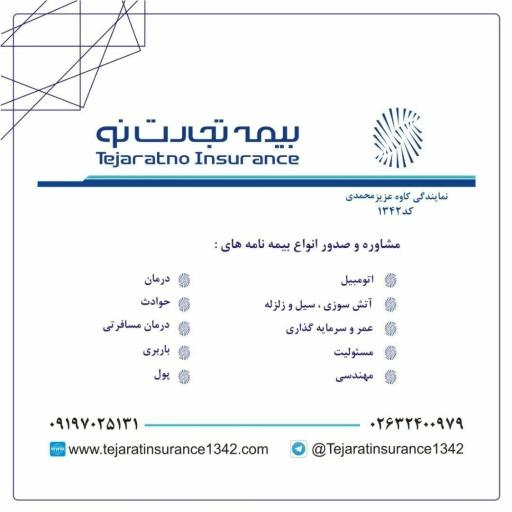 نمایندگی کاوه عزیزمحمدی کد ۱۳۴۲ شرکت بیمه تجارت نو