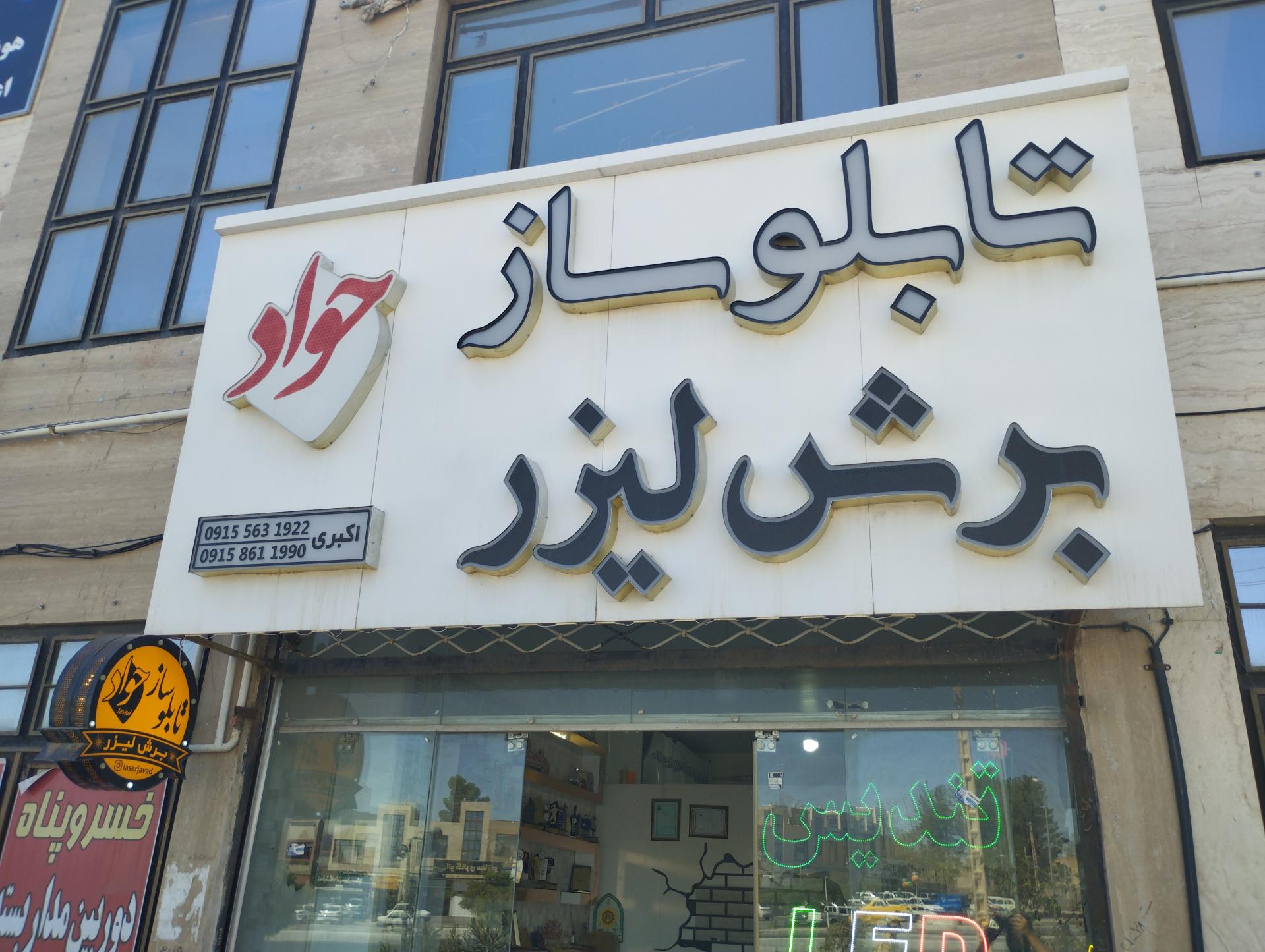 عکس تابلوساز و‌ برش لیزر جواد