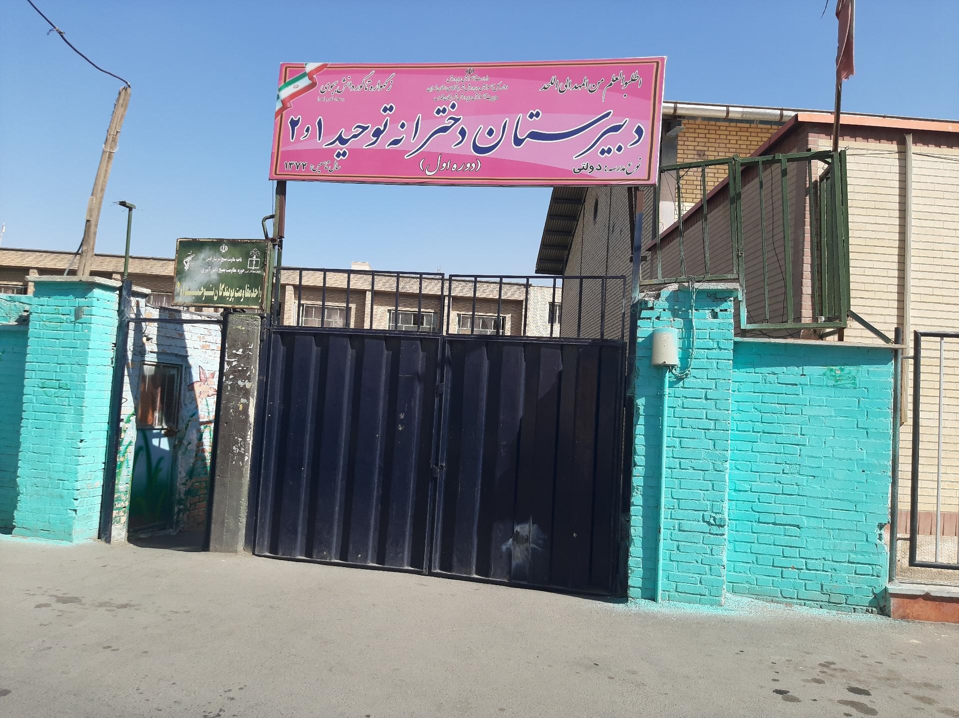 عکس دبیرستان دخترانه توحید ۱و۲