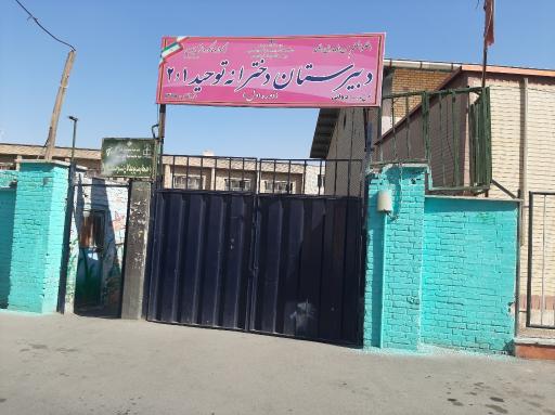 عکس دبیرستان دخترانه توحید ۱و۲