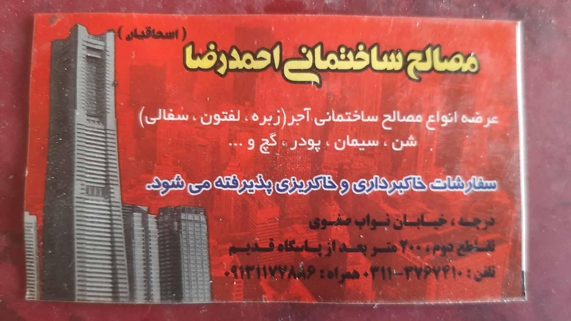 عکس مصالح ساختمانی احمد رضا اسحاقیان