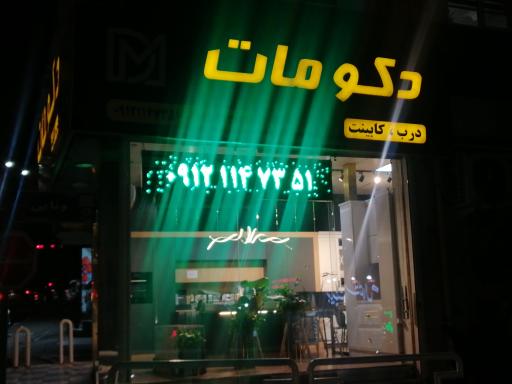 عکس فروشگاه دکو مات 