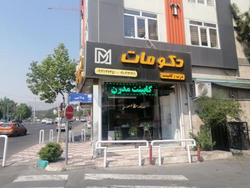 عکس فروشگاه دکو مات 