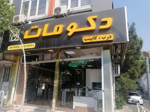 عکس فروشگاه دکو مات 