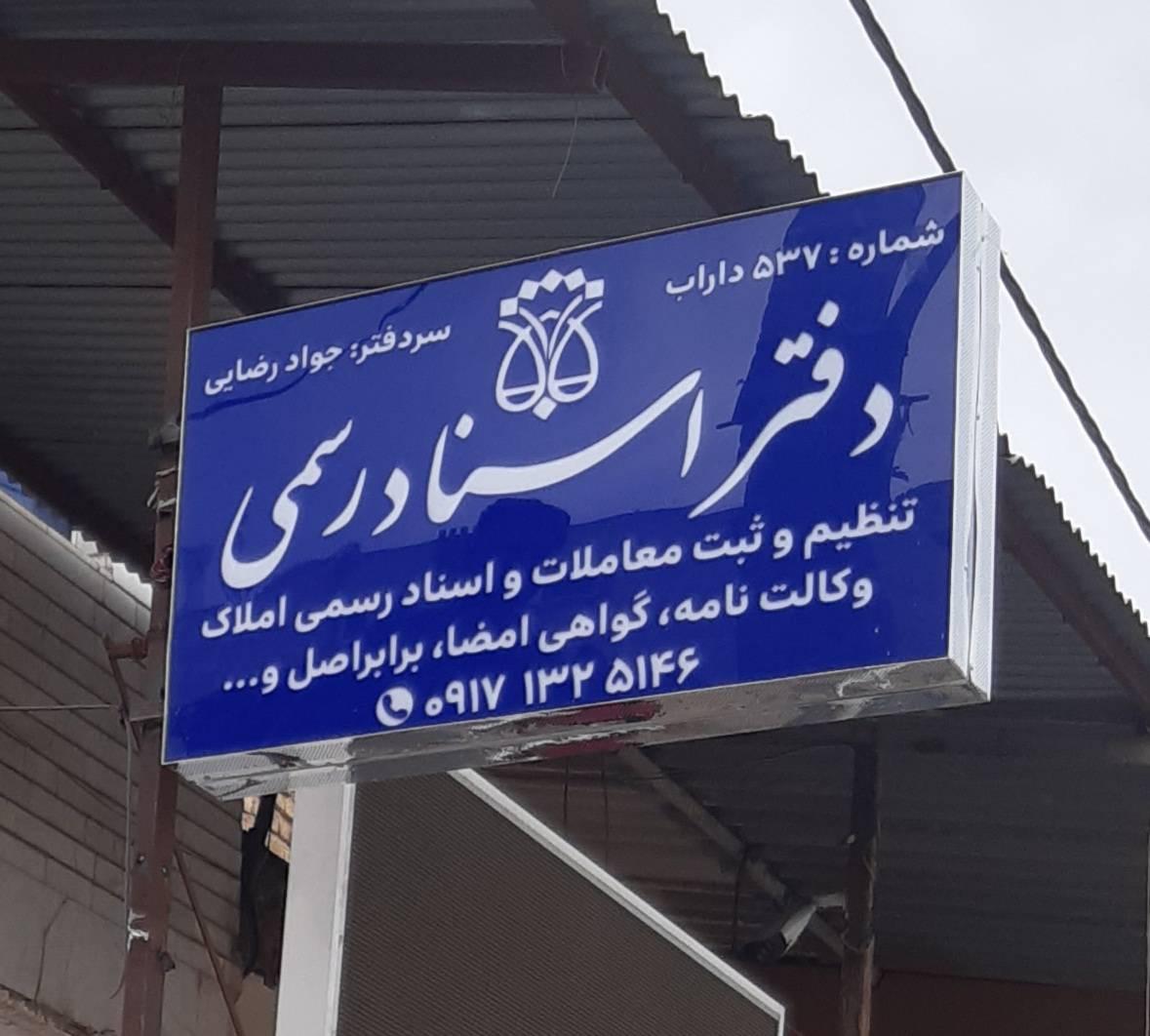 عکس دفتر اسناد رضایی