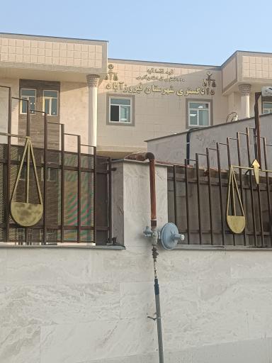 عکس دادگستری فیروزآباد