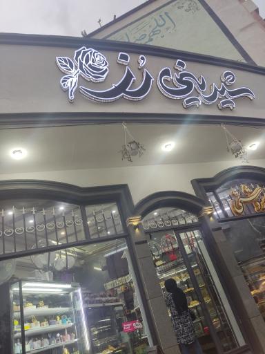 عکس شیرینی فروشی رز