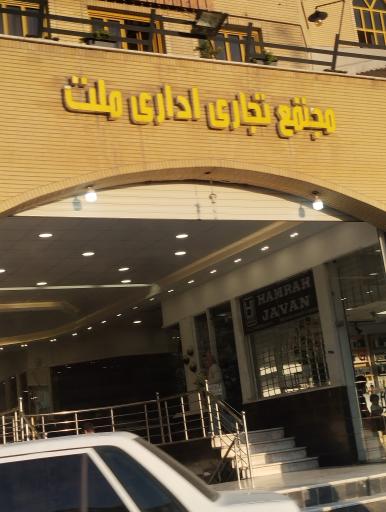 عکس پاساژ ملت